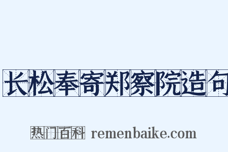 长松奉寄郑察院造句是什么意思的图片